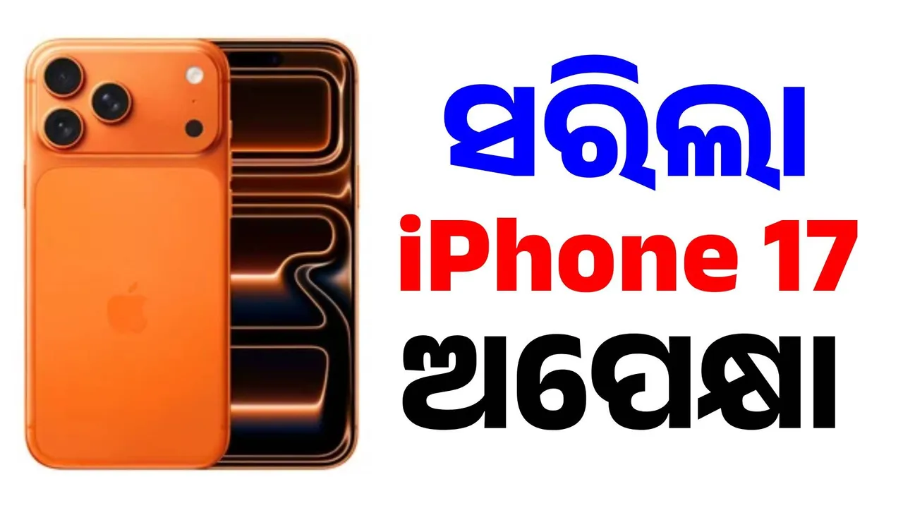  ଯୁବପିଢିଙ୍କୁ ଘାରିଛି ଆଇଫୋନ୍-୧୭ ନିଶା: ରାତି ଅଧରୁ ମଲ୍ ଆଗରେ ଲମ୍ବା ଲାଇନ୍… କିମିଆ କରିଛି କମଳା ରଙ୍ଗ