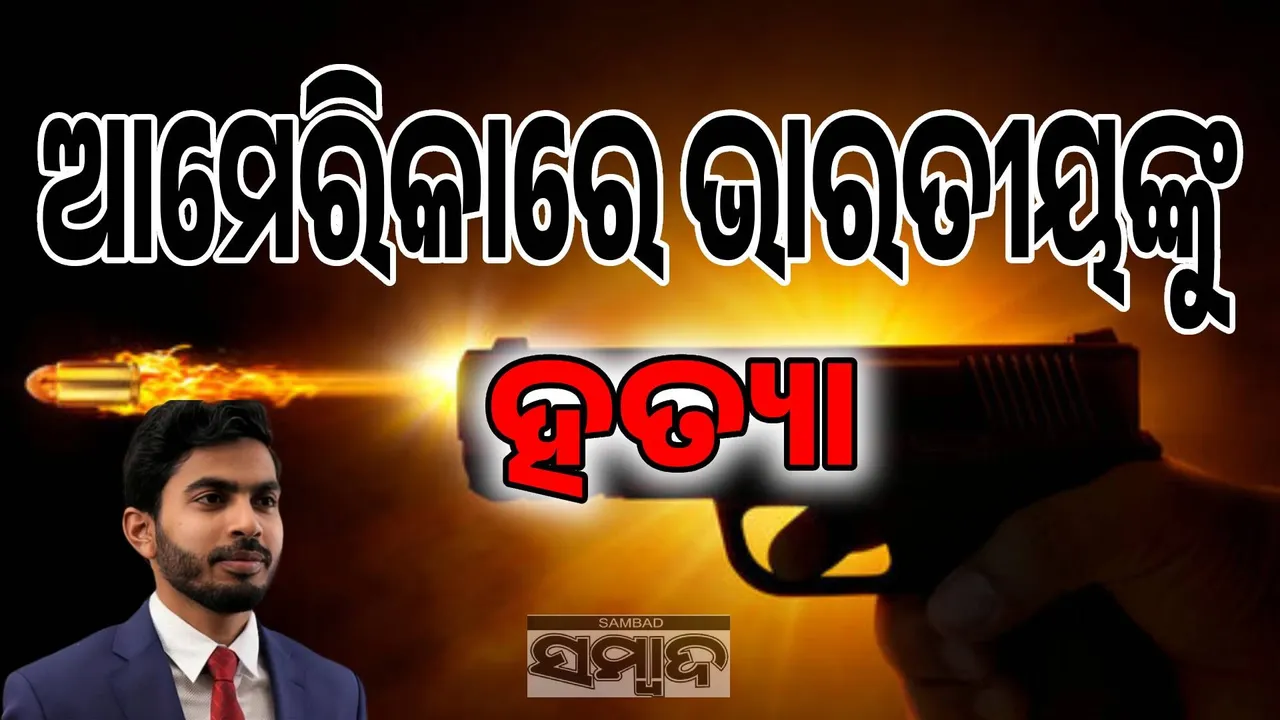  ରୁମ୍‌ମେଟ୍‌ ସହ ସାମାନ୍ୟ ଝଗଡ଼ାକୁ ନେଇ ଆମେରିକାରେ ରହୁଥିବା ଭାରତୀୟଙ୍କୁ ଗୁଳି କରି ହତ୍ୟା କଲା ପୁଲିସ୍‌