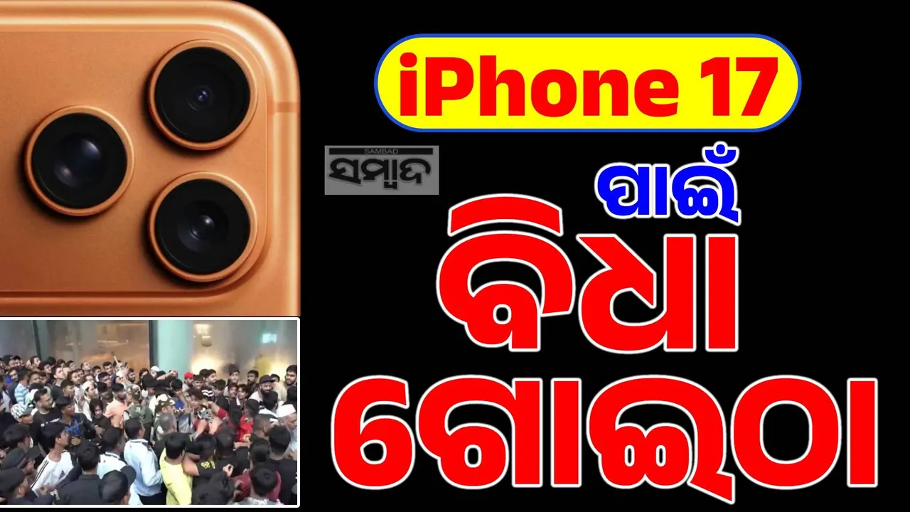  ରଣକ୍ଷେତ୍ର ପାଲଟିଲା ଆପଲ ଷ୍ଟୋର: ଉତ୍ସାହରୁ ଉତ୍ତେଜନା, ଅସମ୍ଭାଳ ହେଲା ଭିଡ଼… ଧାଡ଼ି ଭାଙ୍ଗିବାରୁ ଧସ୍ତାଧସ୍ତି, ମୁଥ ମରାମରି…