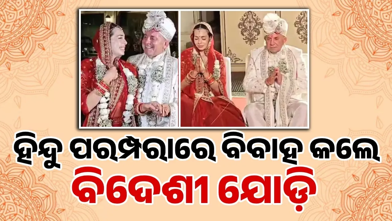  ବିଦେଶରୁ ଧାଇଁ ଆସି ଭାରତରେ ବିବାହ କଲେ ୟୁକ୍ରେନର ପ୍ରେମୀଯୁଗଳ