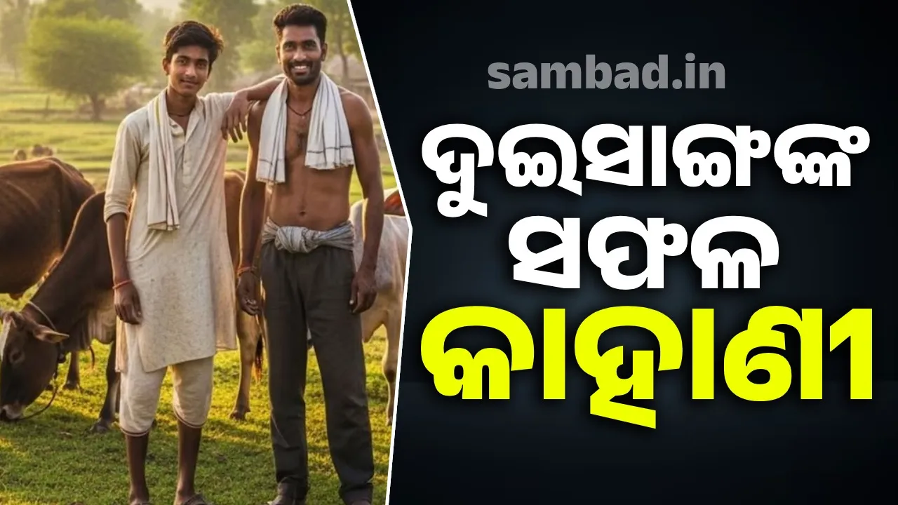  ପ୍ରତି ମୁହୂର୍ତ୍ତରେ କ୍ଷତିର ଭୟ ରହିଥିବା ବେଳେ ଦୁଇସାଙ୍ଗଙ୍କ ଆତ୍ମବିଶ୍ବାସ ପାଇଁ ସଫଳ ହୋଇଛି ବ୍ୟବସାୟ