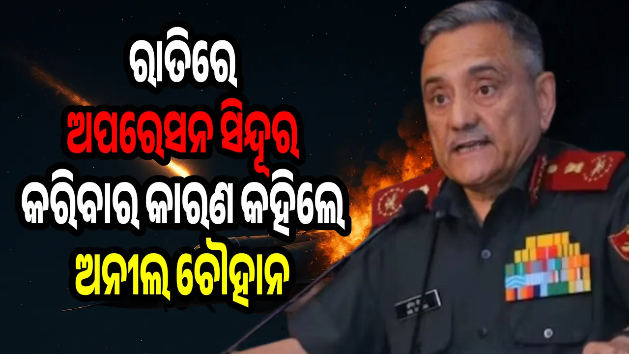  ରାତି ୧ଟାରେ ‘ଅପରେସନ୍‌ ସିନ୍ଦୂର’ର କାରଣ କହିଲେ ସିଡିଏସ୍‌ ଅନୀଲ ଚୌହ୍ବାନ