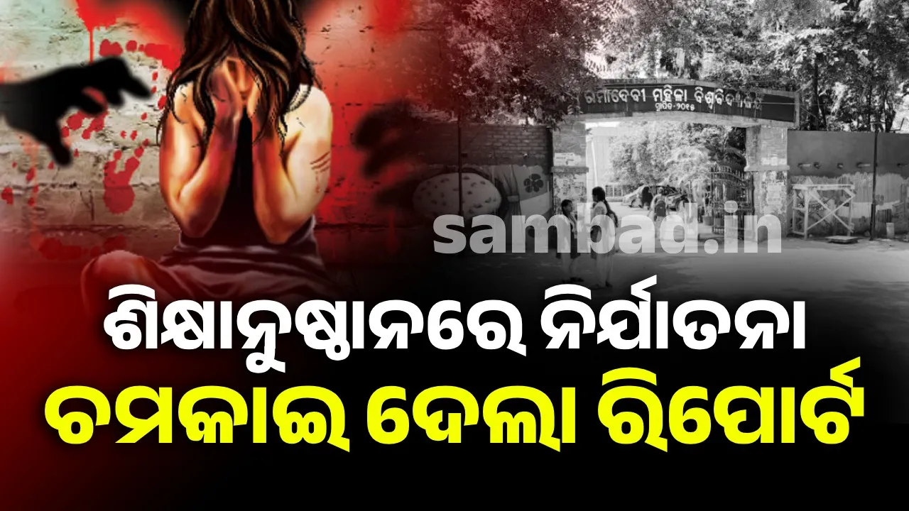  ଶିକ୍ଷାନୁଷ୍ଠାନରେ ଶାରୀରିକ ନିର୍ଯାତନା: ଖୋଲିଲା ବଡ଼ ବିଶ୍ବବିଦ୍ୟାଳୟର ଗୁମର, ଚମକାଇଦେଲା ସାଙ୍ଘାତିକ ତଥ୍ୟ…