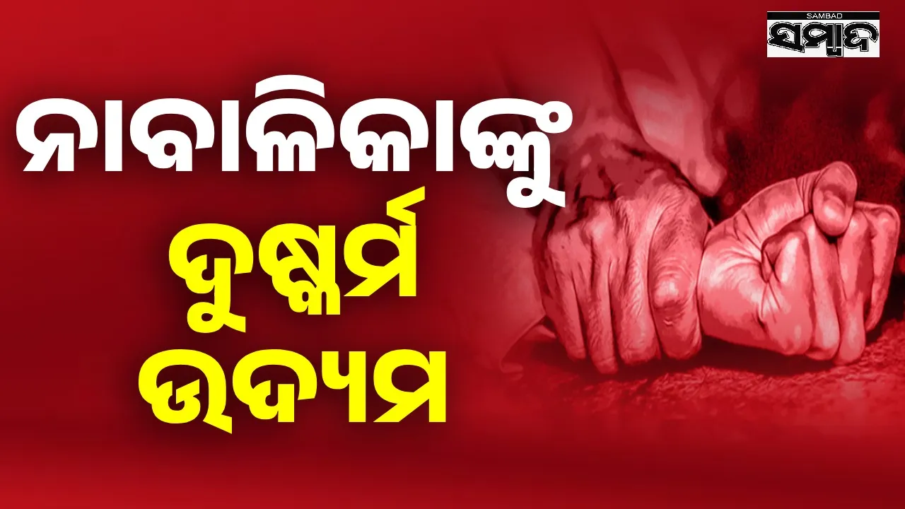  ପୁଣି ଲଜ୍ଜା: ବିଶ୍ୱକର୍ମା ପୂଜା ଦେଖି ଫେରୁଥିବାବେଳେ ନାବାଳିକାଙ୍କୁ ଜଙ୍ଗଲକୁ ଟେକି ନେଇ ଦୁଷ୍କର୍ମ ଉଦ୍ୟମ