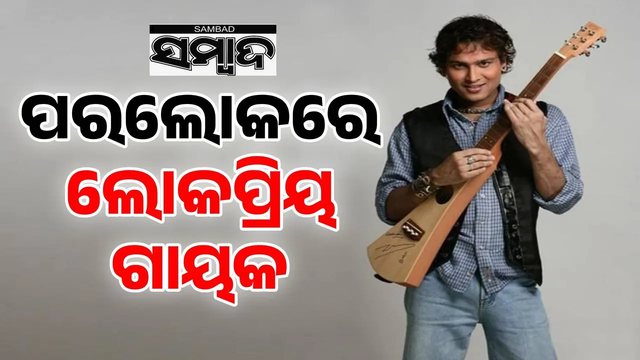  ପରଲୋକରେ ଲୋକପ୍ରିୟ ଗାୟକ ଜୁବିନ୍‌ ଗର୍ଗ; ସ୍କୁବା‌ ଡାଇଭିଂ ବେଳେ ଉଡ଼ିଗଲା ପ୍ରାଣବାୟୁ