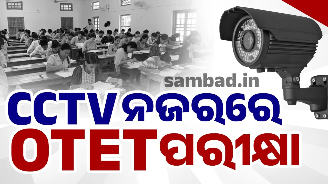  ସାବଧାନ ! କ୍ୟାମେରା ସବୁ ଦେଖିବ... ତ୍ରୁଟି ଶୂନ୍ୟ ହେବ OTET ପରୀକ୍ଷା, ସରକାର ନେଲେ ବଡ଼ ପଦକ୍ଷେପ