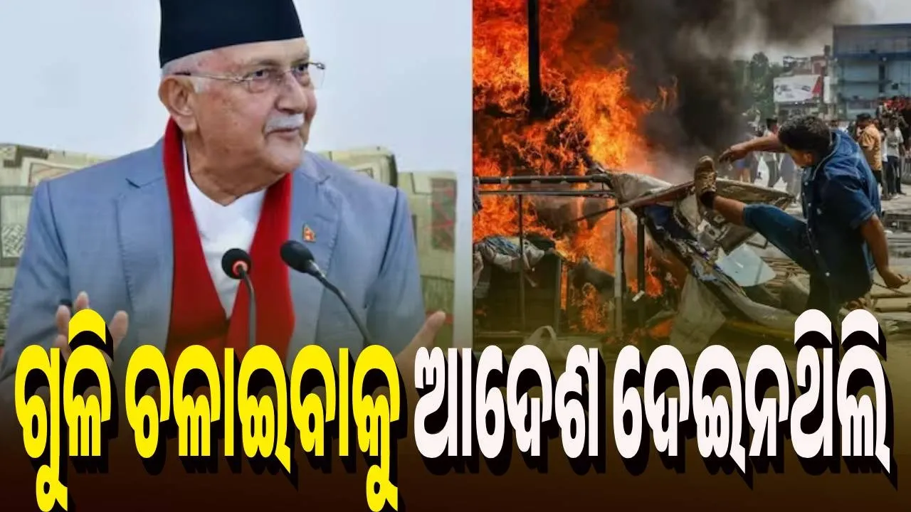  ବିକ୍ଷୋଭକାରୀଙ୍କ ଉପରେ ଗୁଳି ଚଳାଇବାକୁ ଆଦେଶ ଦେଇନଥିଲି : ଓଲି