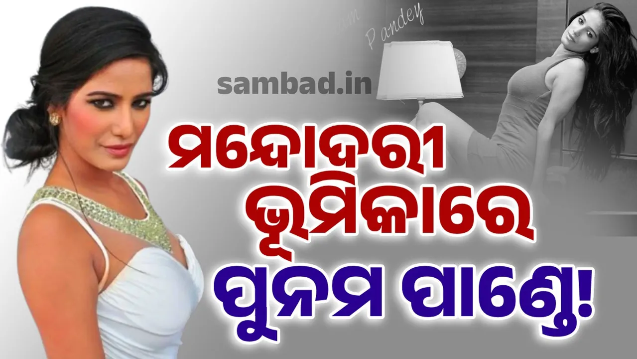  ରାମଲୀଳାରେ ମନ୍ଦୋଦରୀ ସାଜିବେ ପୁନମ ପାଣ୍ଡେ, ତାତିଲେ ହିନ୍ଦୁ ସଂଗଠନ