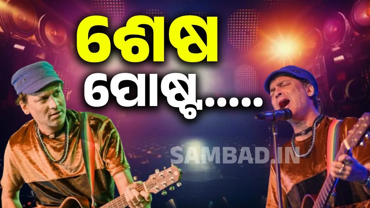  ଶେଷ ପୋଷ୍ଟରେ...ଦର୍ଶକଙ୍କୁ କାର୍ଯ୍ୟକ୍ରମକୁ ଆସିବାକୁ ଅନୁରୋଧ କରି ଦୁନିଆରୁ ବିଦାୟ ନେଇଥିଲେ ଜୁବିନ୍‌ ଗର୍ଗ