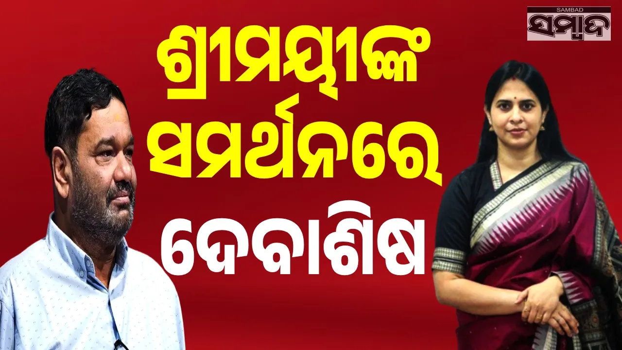  ଶ୍ରୀମୟୀ ମିଶ୍ରଙ୍କ ସମର୍ଥନରେ ବାହାରିଲେ ବିଜେଡି ରାଜ୍ୟସଭା ସାଂସଦ ଦେବାଶିଷ ସାମନ୍ତରାୟ
