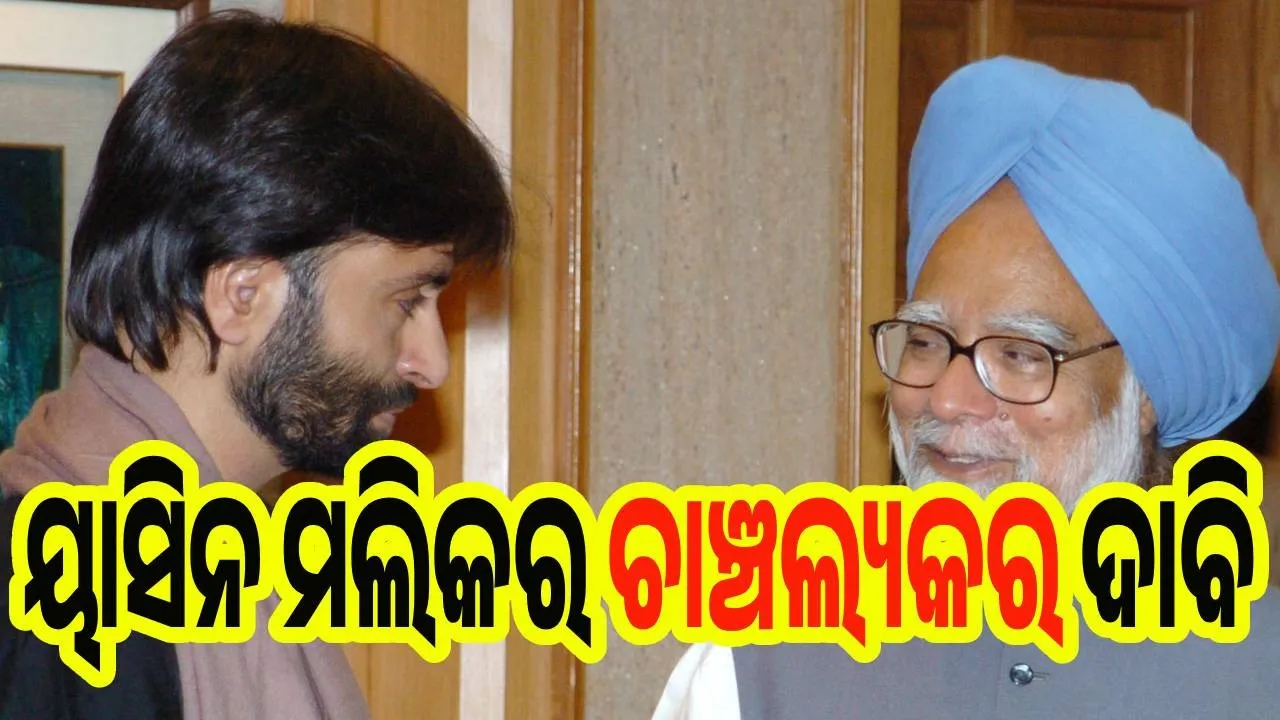 ଆଇବି କହିବାରୁ ମୁଁ ହାଫିଜ  ସହିଦକୁ ଭେଟିଥିଲି : ୟାସିନ ମଲିକ୍