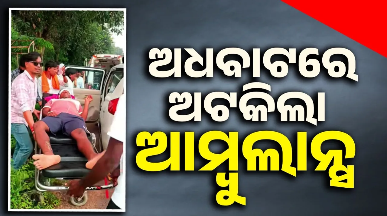  ସ୍ୱାସ୍ଥ୍ୟ ବିଭାଗର ନଗ୍ନ ଚିତ୍ର: ହସ୍‌ପିଟାଲ ଯିବା ରାସ୍ତାରେ ଖରାପ ହେଲା ଆମ୍ବୁଲାନ୍ସ