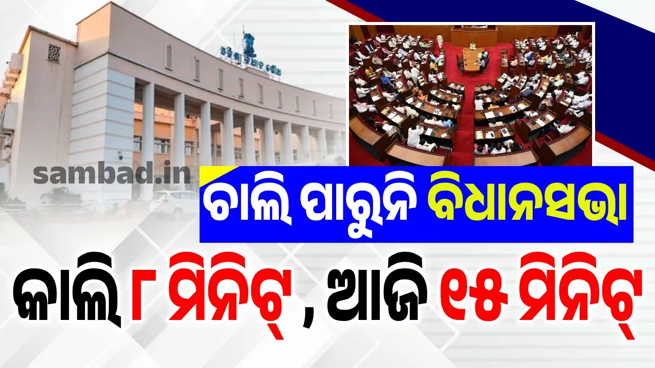  ୭ରୁ ୩ ଗଲା… ଆଉ ରହିଲା ୪: ଆଜି ବି ବିଧାନସଭା ଅଚଳ… କାଲି ଚାଲିଥିଲା ୮ ମିନିଟ୍, ଆଜି ୧୫ ମିନିଟ୍