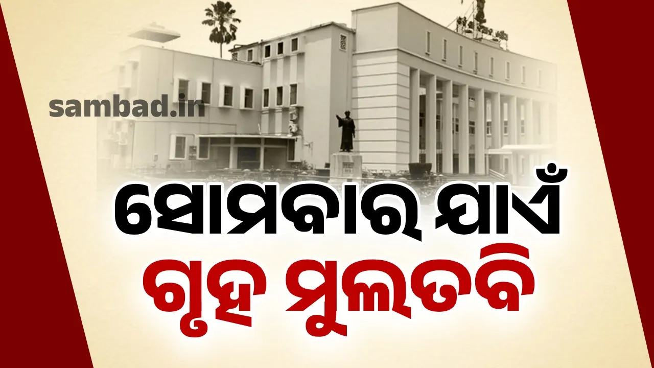  ସାର ପ୍ରସଙ୍ଗରେ ବିଜେଡିର ନାରାବାଜି, ସୋମବାର ଯାଏଁ ବିଧାନସଭା ମୁଲତବି