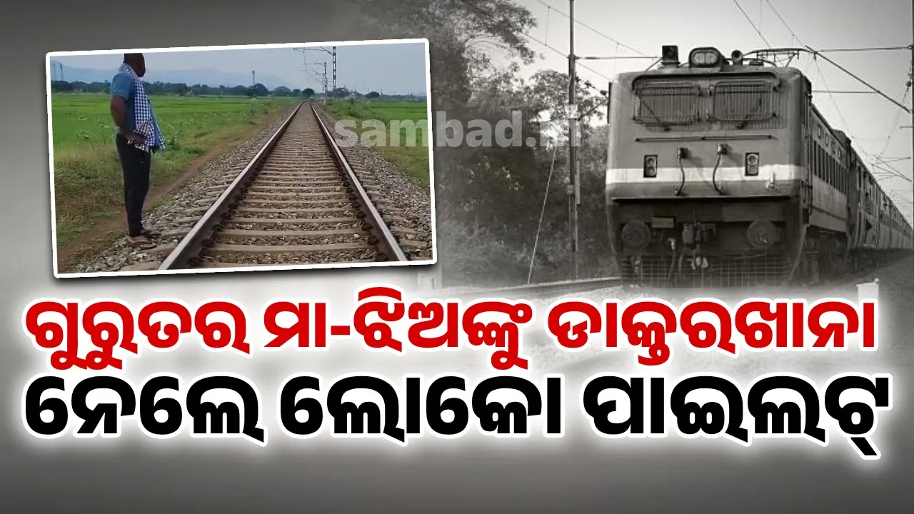  ପିଲାଙ୍କୁ ଧରି ଟ୍ରେନ୍‌ ଆଗକୁ ଡେଇଁଲେ ମା’: ପୁଅ ମୃତ; ବର୍ତ୍ତିଗଲା ଝିଅ, ମହିଳା ଗୁରୁତର