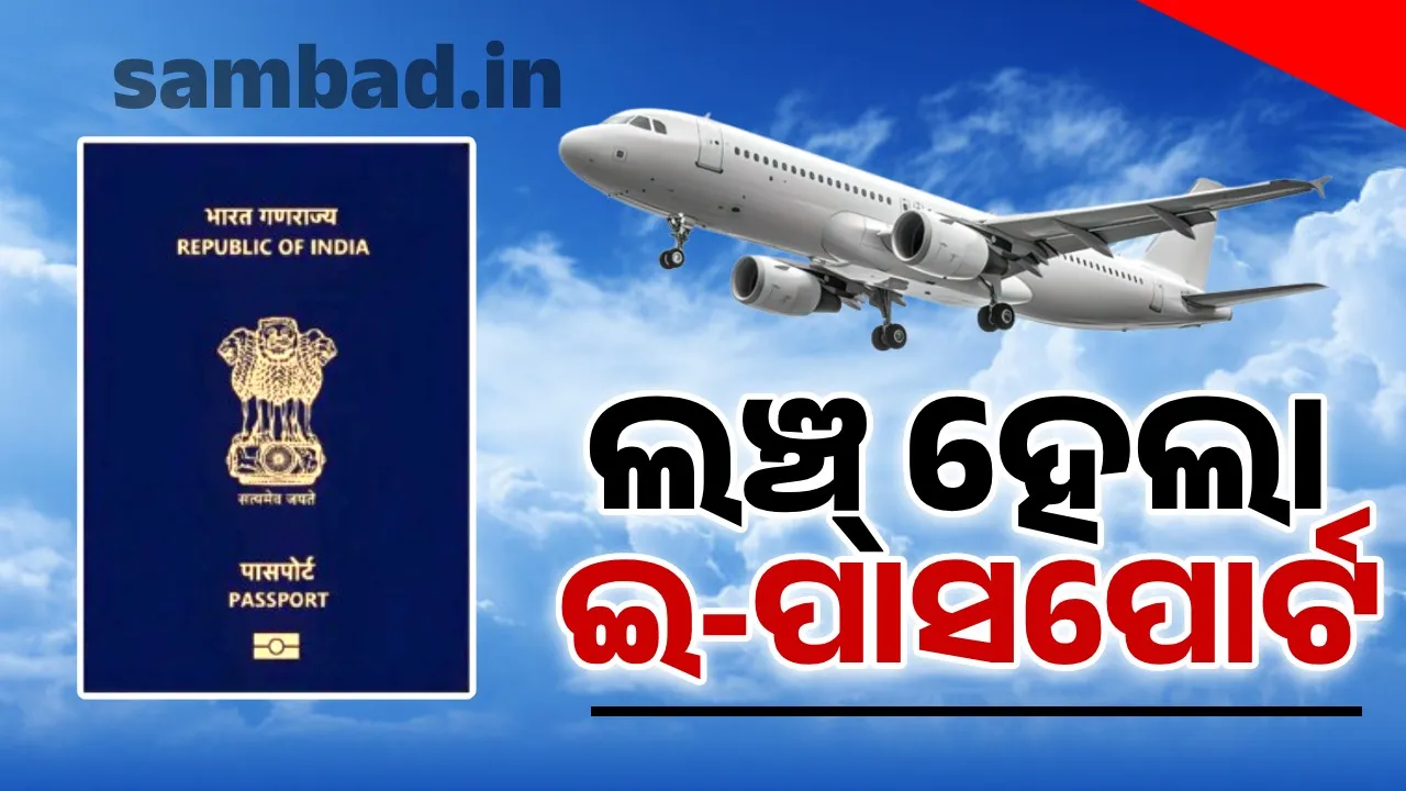 ଦେଶବ୍ୟାପୀ ଲଞ୍ଚ୍ ହେଲା ଇ-ପାସପୋର୍ଟ