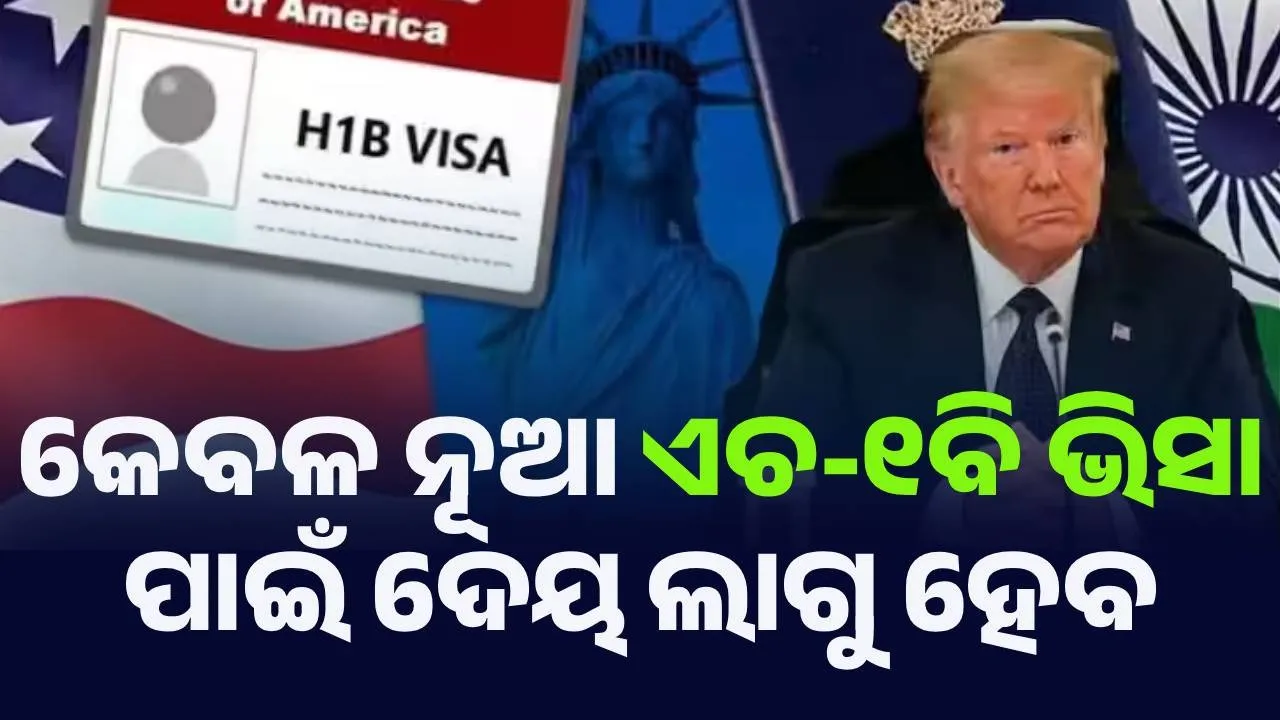  କେବଳ ନୂଆ ଏଚ-୧ବି ଭିସା ପାଇଁ ଦେୟ ଲାଗୁ ହେବ : ଆମେରିକା