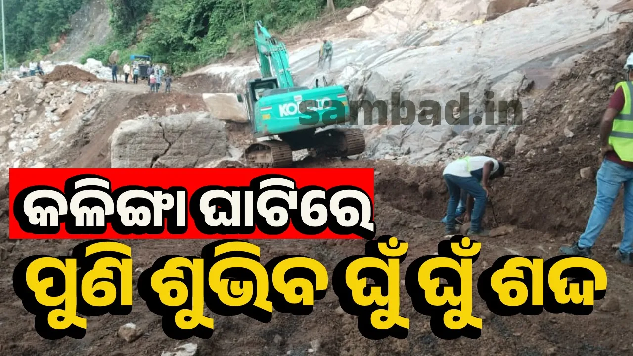  କଳିଙ୍ଗା ଘାଟିରେ ଭୂସ୍ଖଳନ: ଯୁଦ୍ଧକାଳୀନ ଭିତ୍ତିରେ ଚାଲିଛି ରାସ୍ତା ନିର୍ମାଣ