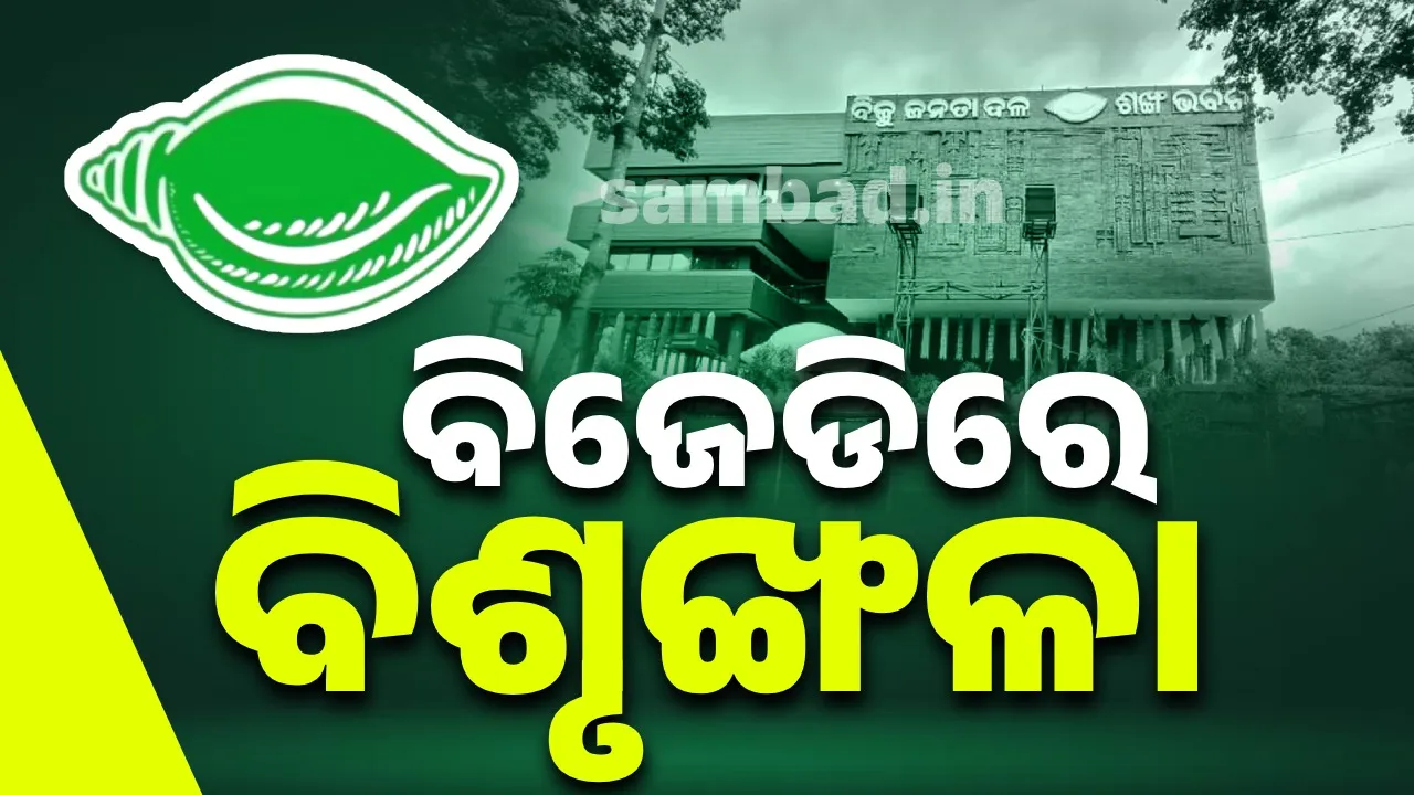  କ୍ଷମତା ଯିବା ପରେ ବିଜେଡିର ଶୃଙ୍ଖଳାରେ ଲାଗିଲାଣି ପ୍ରଶ୍ନଚିହ୍ନ