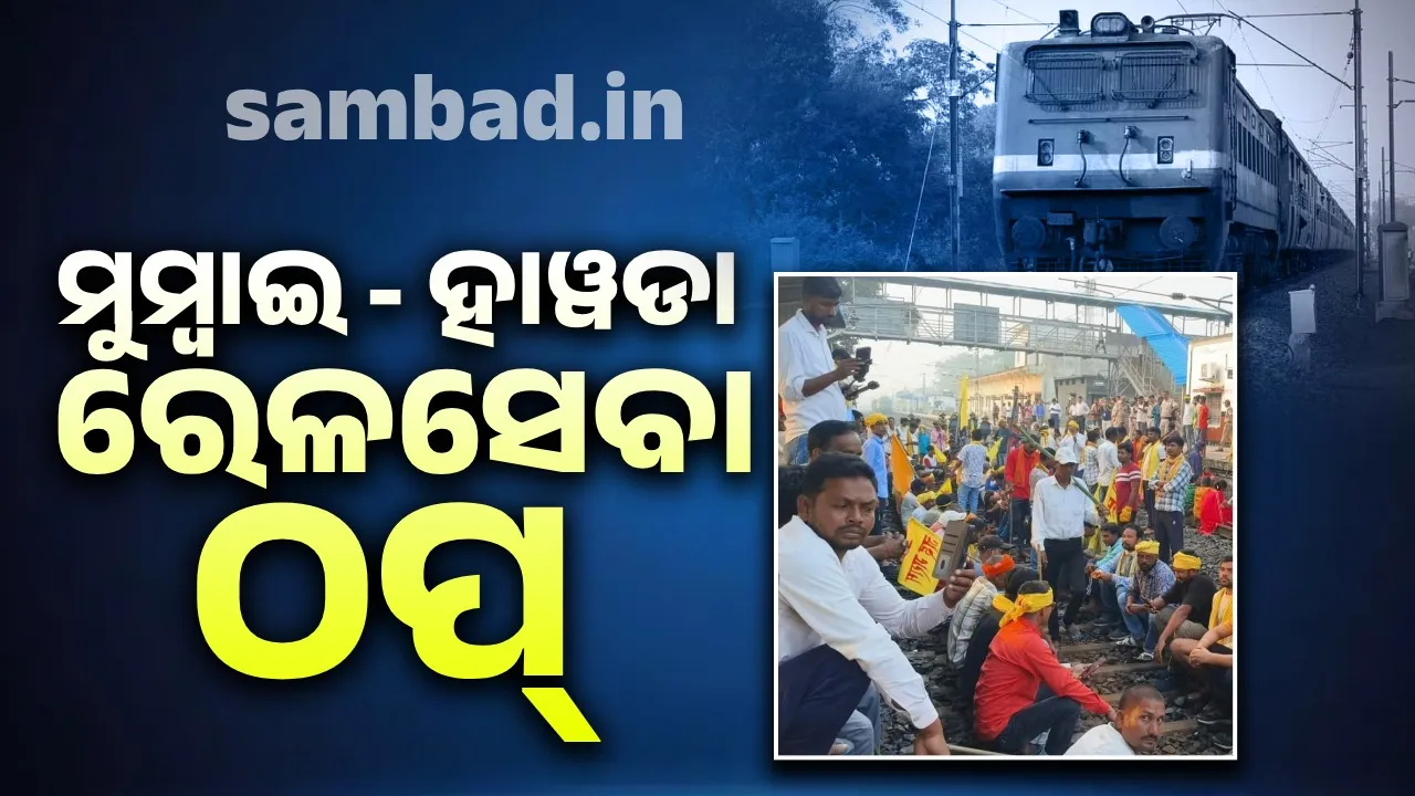  ଝାରଖଣ୍ଡ ଓ ମେଦିନାପୁରରେ କୁର୍ମି ସମାଜର ରେଳରୋକୋ, ମୁମ୍ବାଇ - ହାୱାଡା ରେଳସେବା ଠପ୍