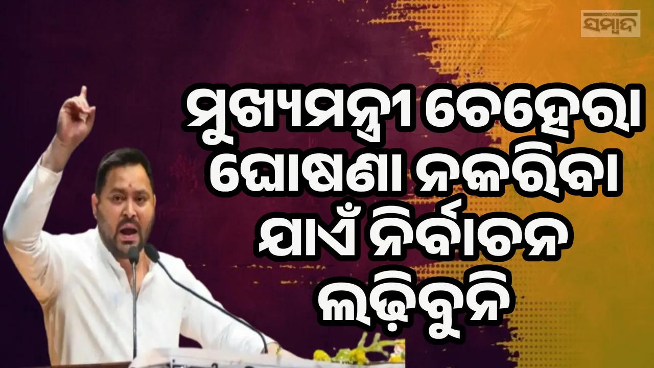 ମୁଖ୍ୟମନ୍ତ୍ରୀ ଚେହେରା ଘୋଷଣା ନକରି ଆମେ ନିର୍ବାଚନ ଲଢ଼ିବୁନି: ତେଜସ୍ବୀ ଯାଦବ