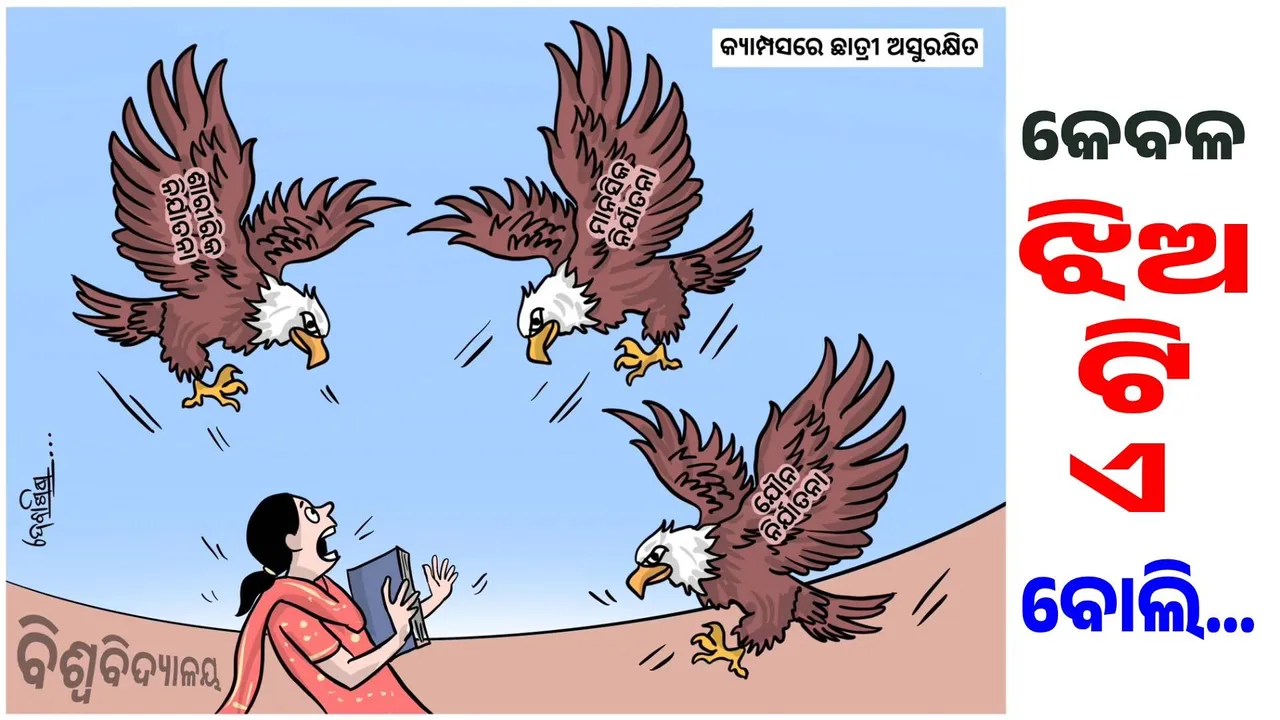  ଅସୁରକ୍ଷିତ ଆଜିର ରେବତୀ: ନାରୀର ଭାଗ୍ୟ କଣ ସବୁବେଳେ ଏମିତି ? ସମାଜ ହେଉ କି ଶିକ୍ଷାନୁଷ୍ଠାନ, ସବୁଠି ଜଗିଥାନ୍ତି ଯୌନ ପିପାସୁ ସୈତାନ…
