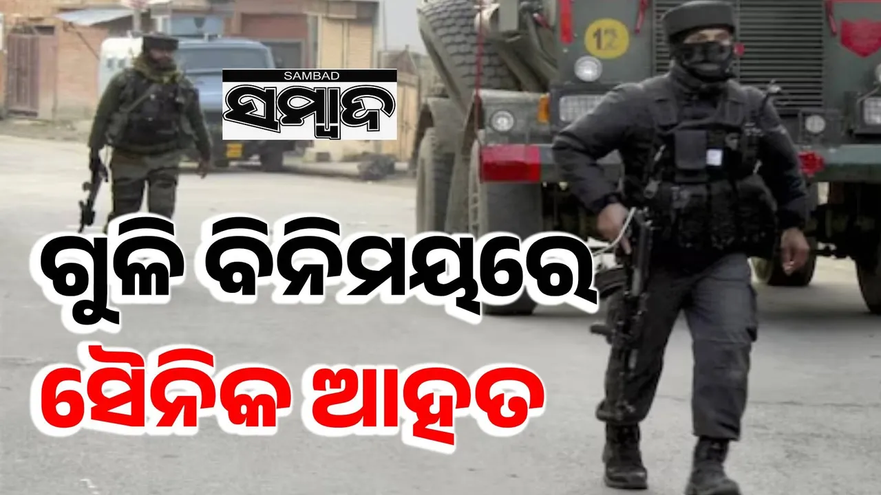  ଜମ୍ମୁ-କଶ୍ମୀରରେ ଗୁଳି ବିନିମୟ: ଫସିଛନ୍ତି ୩-୪ ଜୈଶ-ଏ-ମହମ୍ମଦ ଆତଙ୍କବାଦୀ !