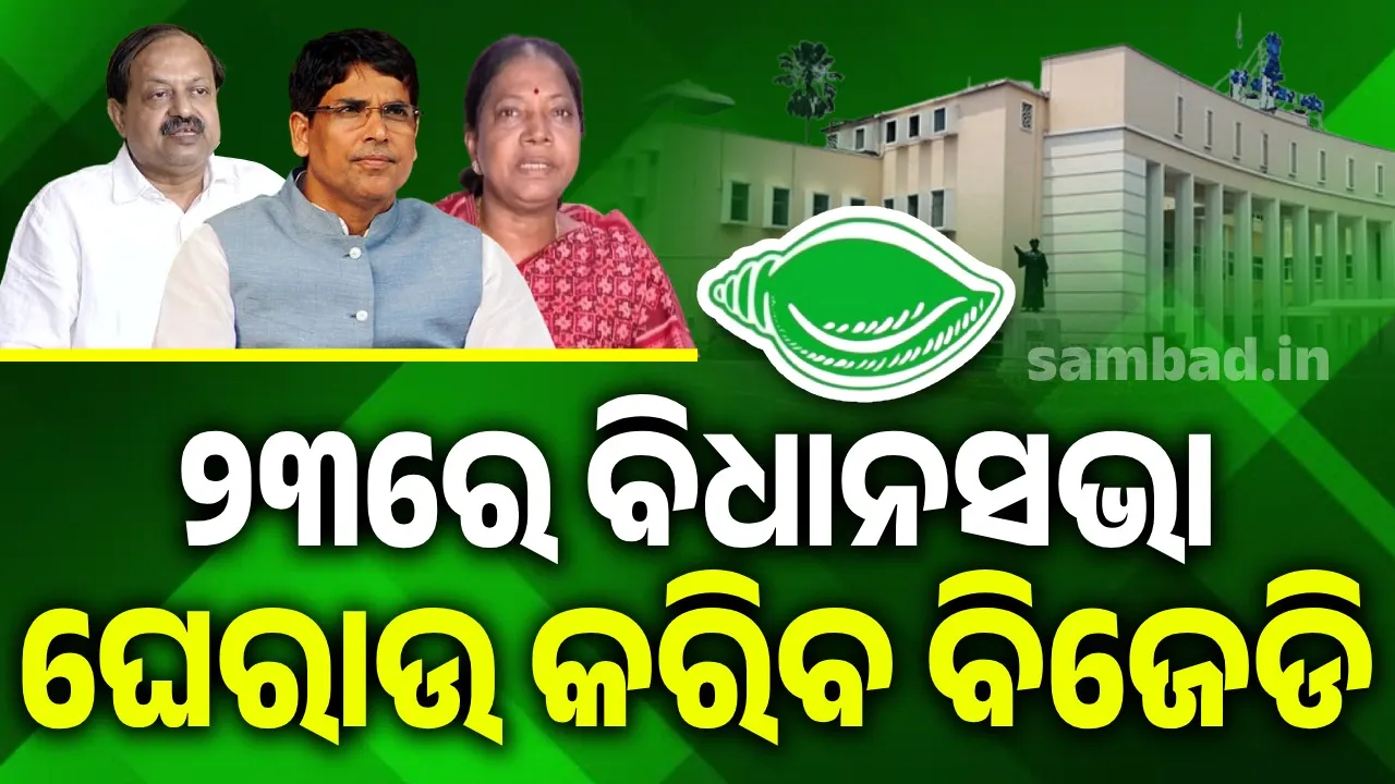  ତ୍ରିସ୍ତରୀୟ ପଞ୍ଚାୟତିରାଜ ବ୍ୟବସ୍ଥାରେ ଜନ ପ୍ରତିନିଧିଙ୍କ କ୍ଷମତାକୁ ସଙ୍କୁଚିତ କରିବା ଅଭିଯୋଗରେ ବିଧାନସଭା ଘେରାଉ କରିବ ବିଜେଡି