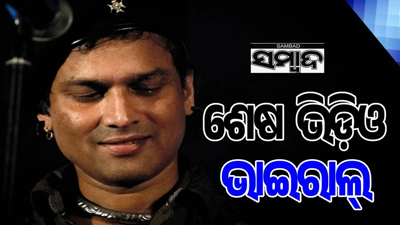  ଆସାମୀ କଣ୍ଠଶିଳ୍ପୀଙ୍କ ମୃତ୍ୟୁ ପୂର୍ବର ଭିଡିଓ ହେଲା ଭାଇରାଲ୍‌
