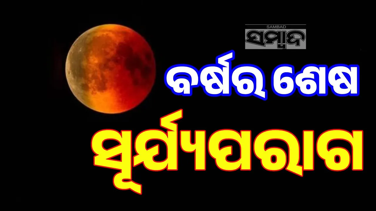  ଆପଣ ଜାଣନ୍ତି କି ଏବର୍ଷର ‌‌ଶେଷ ସୂର୍ଯ୍ୟପରାଗ କେବେ; ଭାରତ ଉପରେ ରହିବ କି ତା’ର ପ୍ରଭାବ?