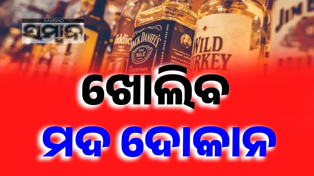  ରାଜ୍ୟରେ ବନ୍ଦ ଥିବା ମଦ ଦୋକାନ ଖୋଲିବେ ସରକାର