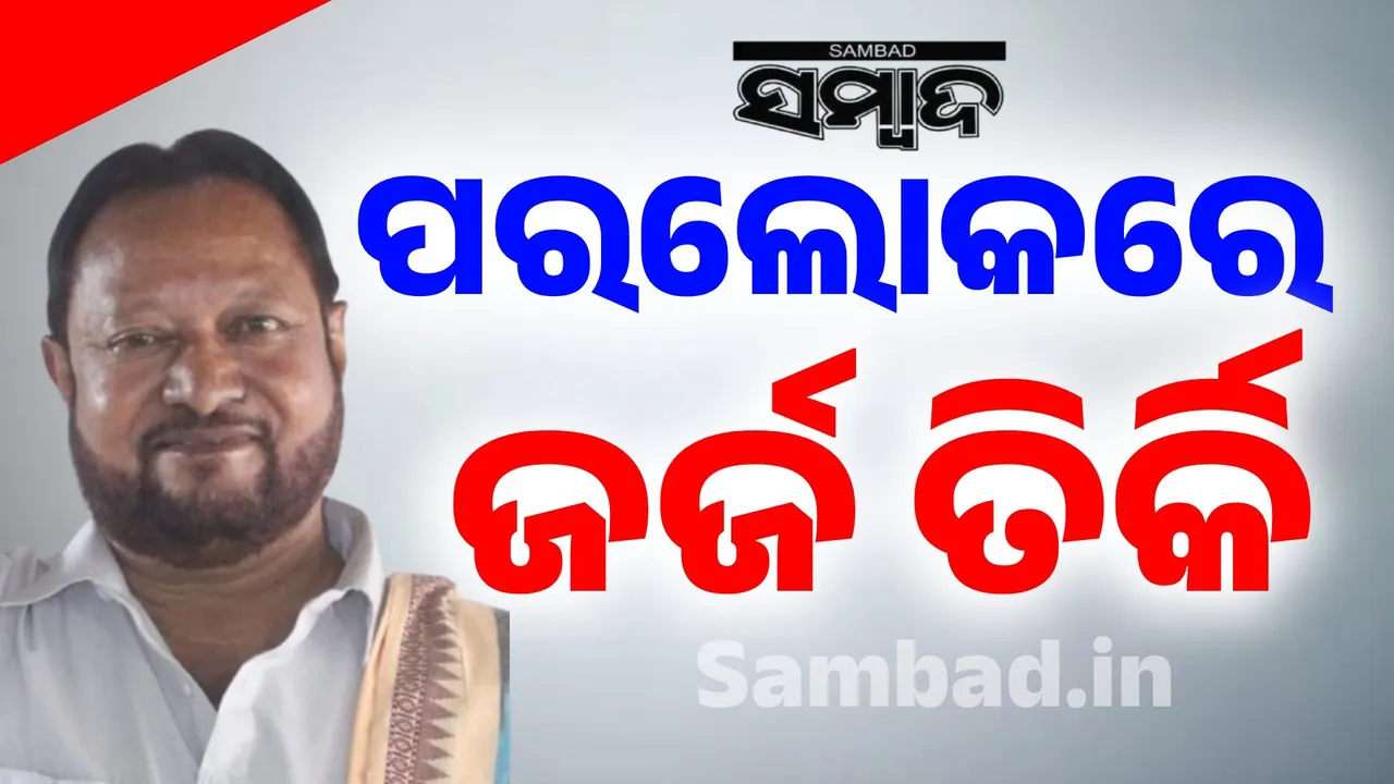  ପରଲୋକରେ ବିଶିଷ୍ଟ ଆଦିବାସୀ ନେତା ତଥା ପୂର୍ବତନ ବିଧାୟକ ଜର୍ଜ ତିର୍କି