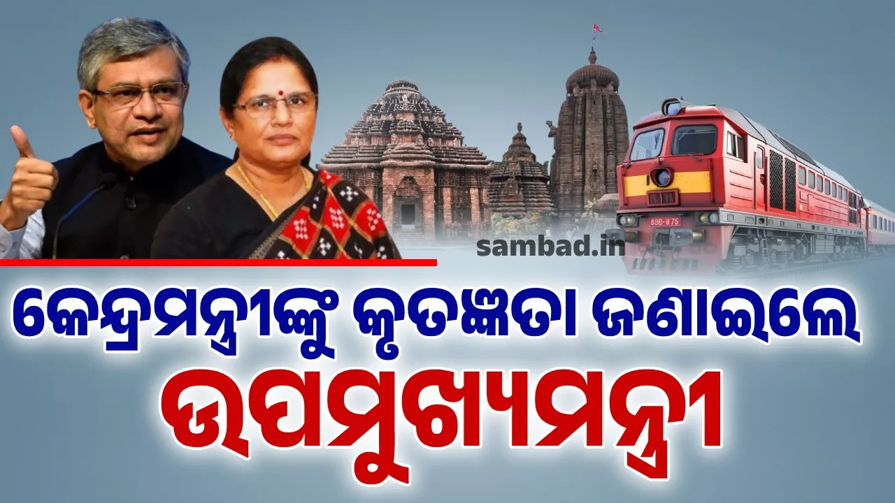  ଭୁବନେଶ୍ୱର-କୋଣାର୍କ ରେଳଲାଇନ୍‌ର ଫାଇନାଲ୍‌ ଲୋକେସନ୍‌ ସର୍ଭେ ପାଇଁ ଅନୁମୋଦନ