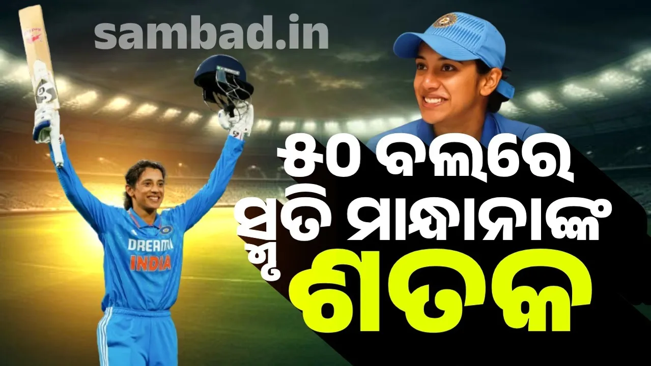  ୫୦ ବଲରେ ସ୍ମୃତି ମାନ୍ଧାନାଙ୍କ ଶତକ