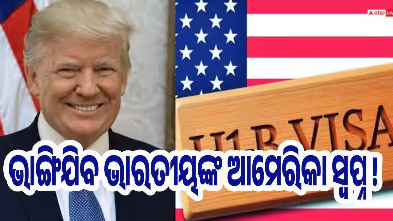  ମହଙ୍ଗା ଏଚ-୧ବି ଭିସା : ଭାଙ୍ଗିଯିବ ଭାରତୀୟ ପେସାଦାରଙ୍କ ଆମେରିକା ସ୍ବପ୍ନ !