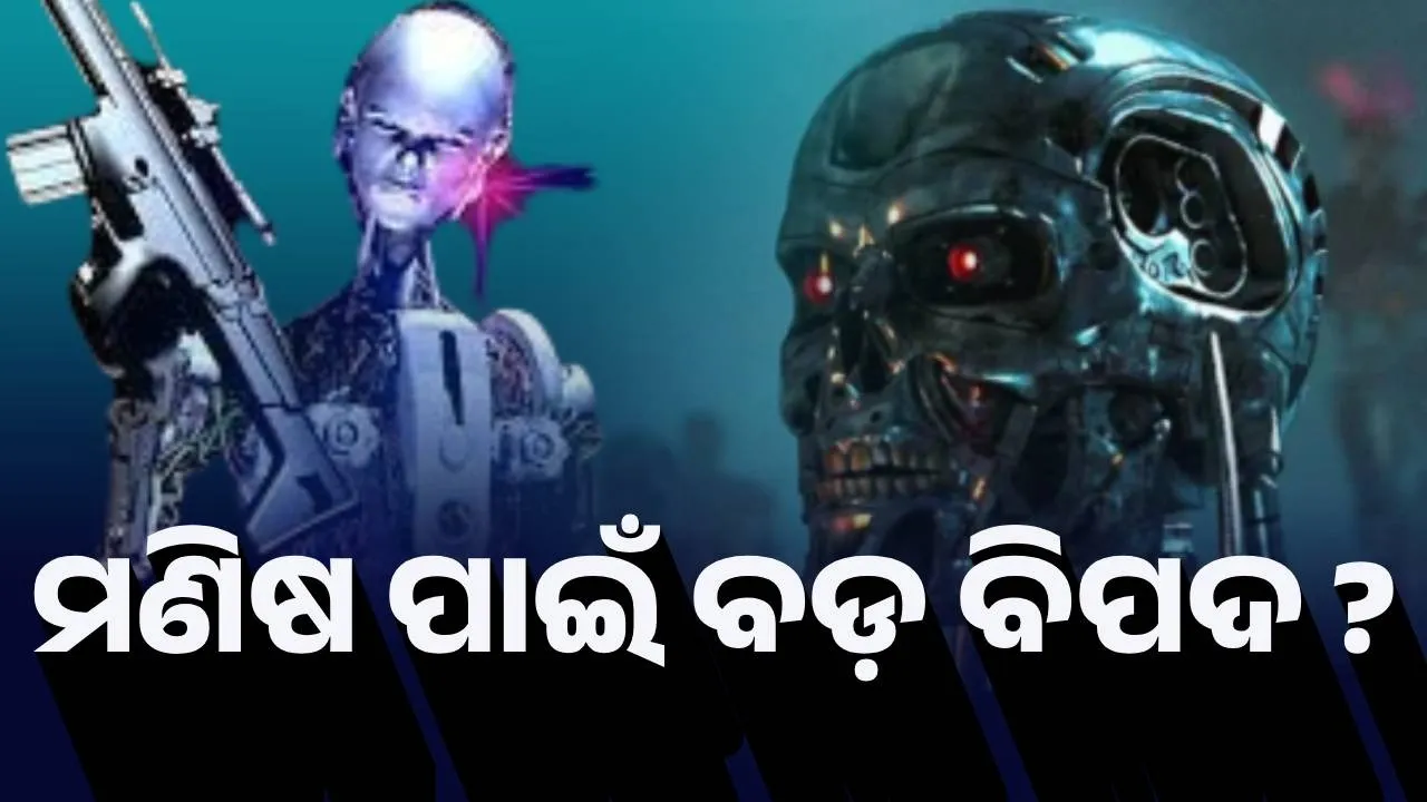  ମାନବ ପାଇଁ କେତେ ବଡ଼ ବିପଦ ଆଣିବ ଅଟୋନୋମସ ଯୁଦ୍ଧାସ୍ତ୍ର ?