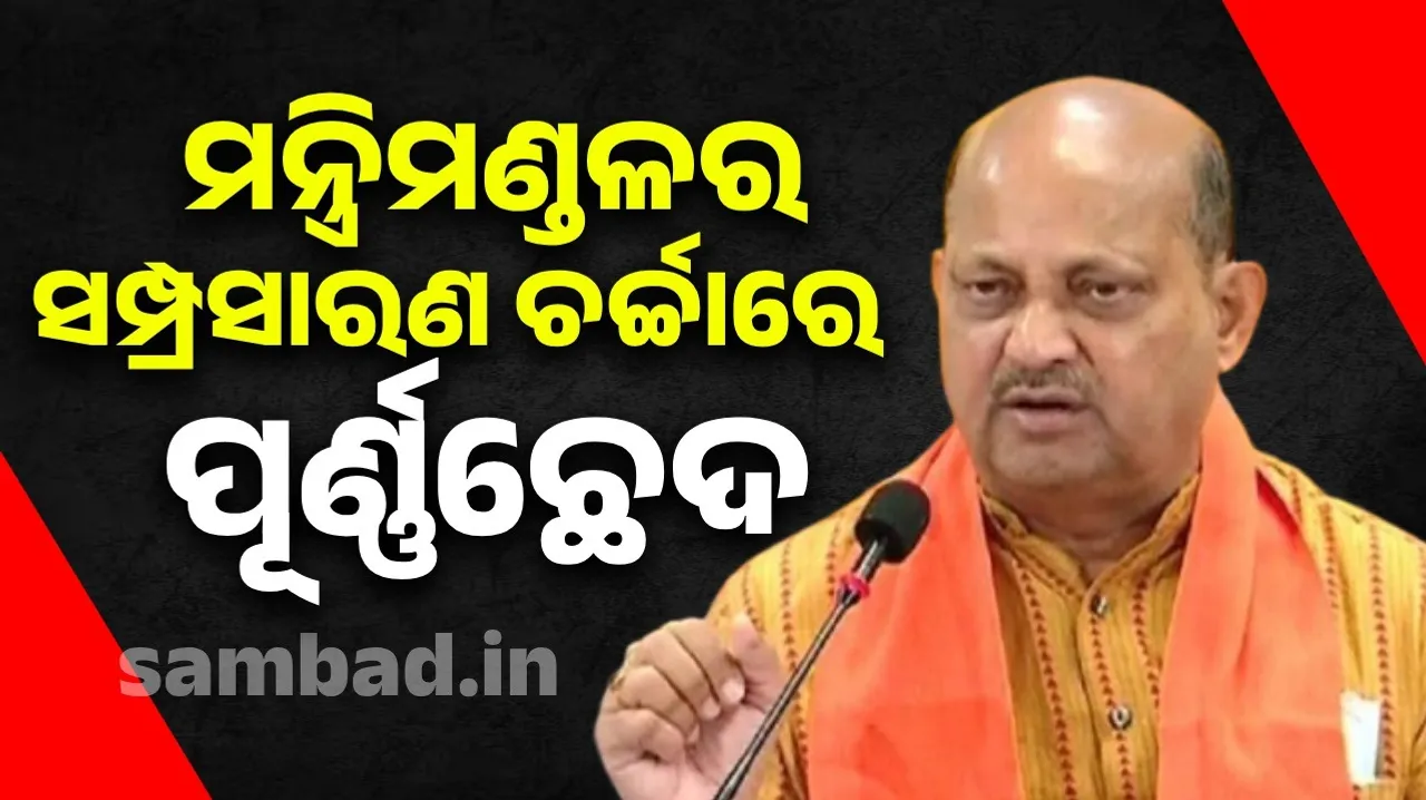  ପାର୍ବଣ ପୂର୍ବରୁ ରାଜ୍ୟ ମନ୍ତ୍ରିମଣ୍ଡଳର ସମ୍ପ୍ରସାରଣ ହେବ ନାହିଁ: ମନମୋହନ ସାମଲ