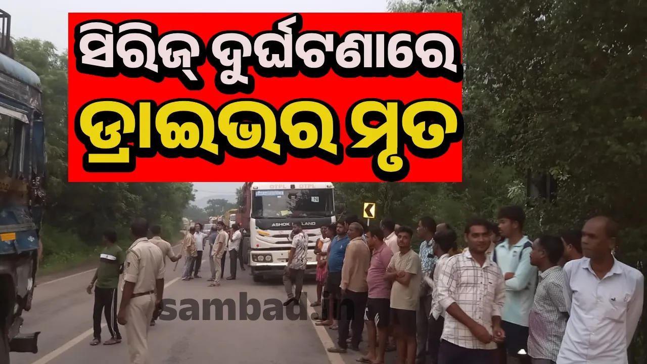  ସିରିଜ ଦୁର୍ଘଟଣା: ଟ୍ରଲର ଧକ୍କାରେ ଟ୍ରକ୍‌ ସହ ୨କାର ଦୁର୍ଘଟଣାଗ୍ରସ୍ତ