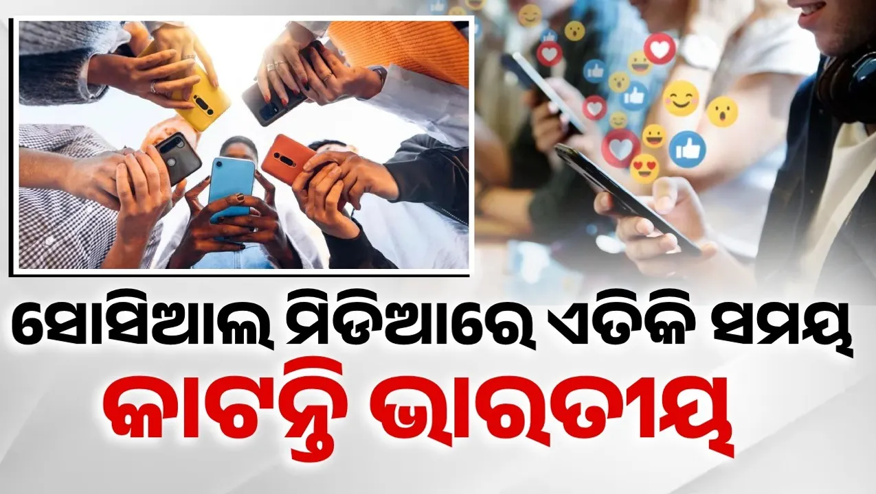  ସୋସିଆଲ ମିଡିଆ ବ୍ୟବହାରରେ ଏହି ଦେଶ ସବୁଠାରୁ ଆଗୁଆ