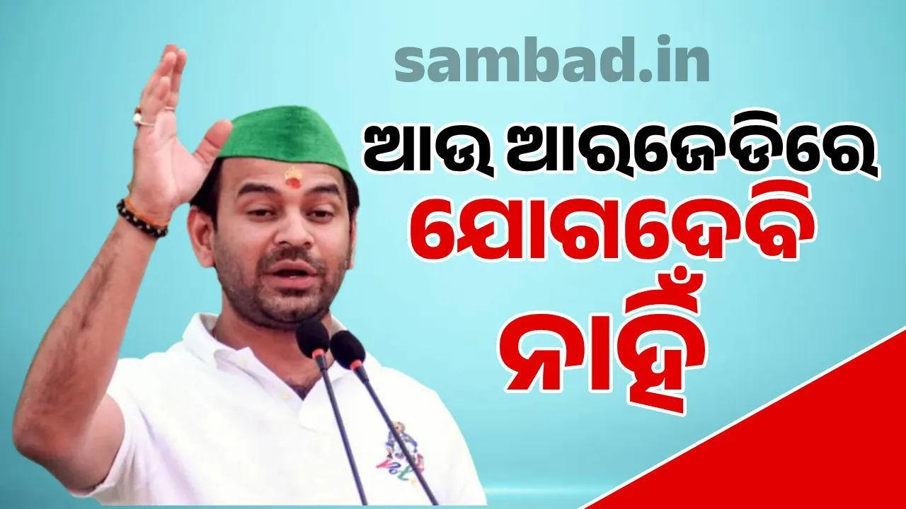  I will not join RJD again: Tej Pratap Yadav's big announcement 