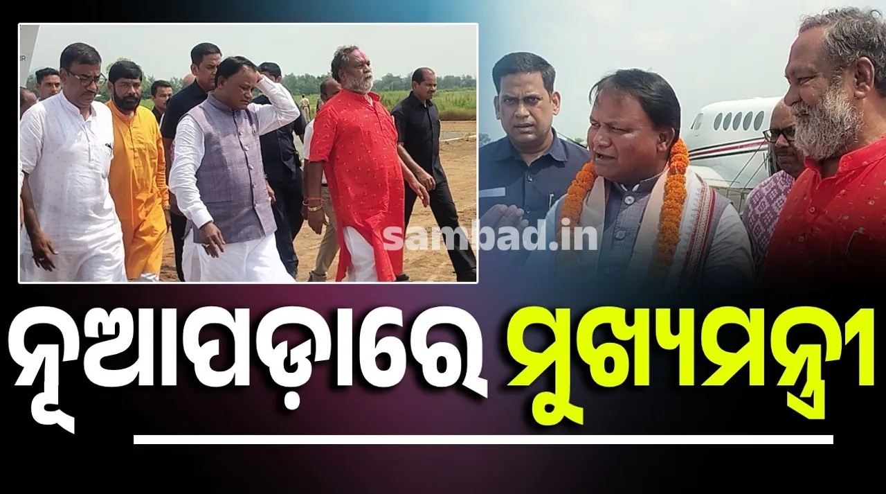  ସ୍ୱର୍ଗତ ରାଜେନ୍ଦ୍ର ଢୋଲକିଆଙ୍କ ଶ୍ରଦ୍ଧାଞ୍ଜଳି ସଭାରେ ଯୋଗଦେଲେ ମୁଖ୍ୟମନ୍ତ୍ରୀ ମୋହନ ଚରଣ ମାଝୀ, ନବୀନ ପଟ୍ଟନାୟକଙ୍କର ମିଳିଲାନି ଦେଖା
