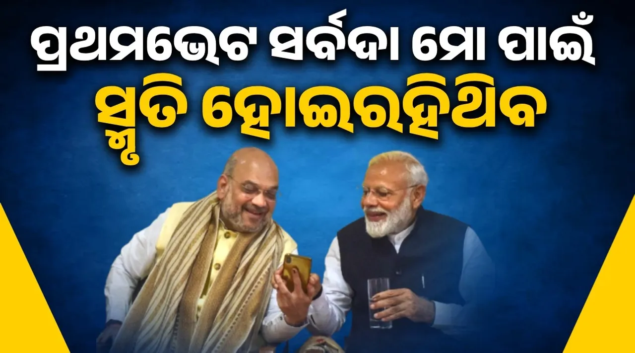  ମୋଦିଙ୍କ ସହ ପ୍ରଥମ ସାକ୍ଷାତକାର ମୋର ସର୍ବଦା ମନେ ରହିଥିବ: ଅମିତ ଶାହ