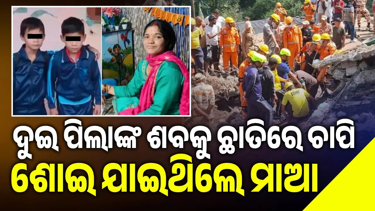  ବଞ୍ଚି ଯାଇଛନ୍ତି ବାପା: ଦୁଇ ପିଲାଙ୍କୁ ଛାତିରେ ଧରି ଆରପାରିକୁ ଚାଲିଗଲେ ମାଆ