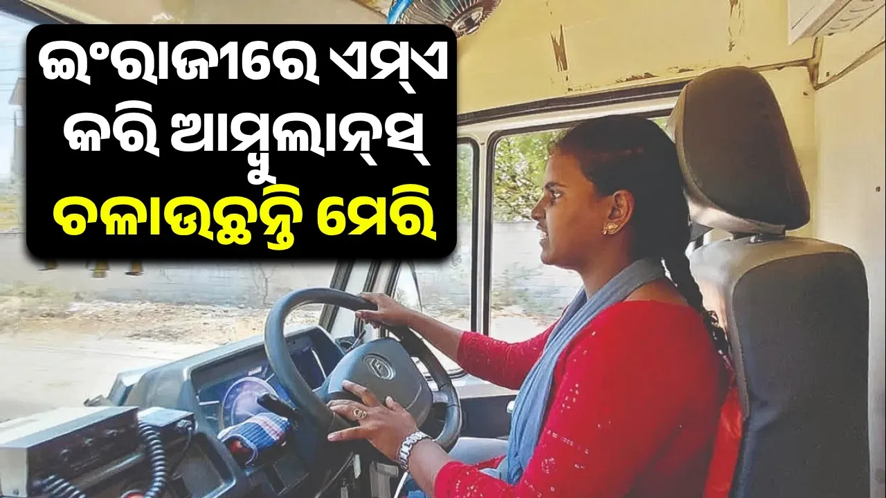  ଜୀବନ ଜିନ୍ଦାବାଦ୍‌: ଇଂରାଜୀରେ ଏମ୍‌ଏ କରି ଆମ୍ବୁଲାନ୍‌ସ୍‌ ଚଳାଉଛନ୍ତି ମେରି