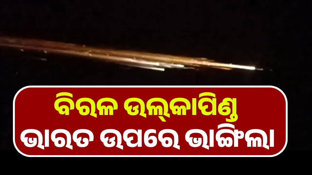  ବିରଳ ଉଲ୍‌କାପିଣ୍ଡ ଭାରତ ଉପରେ ଭାଙ୍ଗିଲା: ଦିଲ୍ଲୀ ଓ ଗୁରୁଗ୍ରାମରେ ଆକାଶକୁ ଆଲୋକିତ କଲା