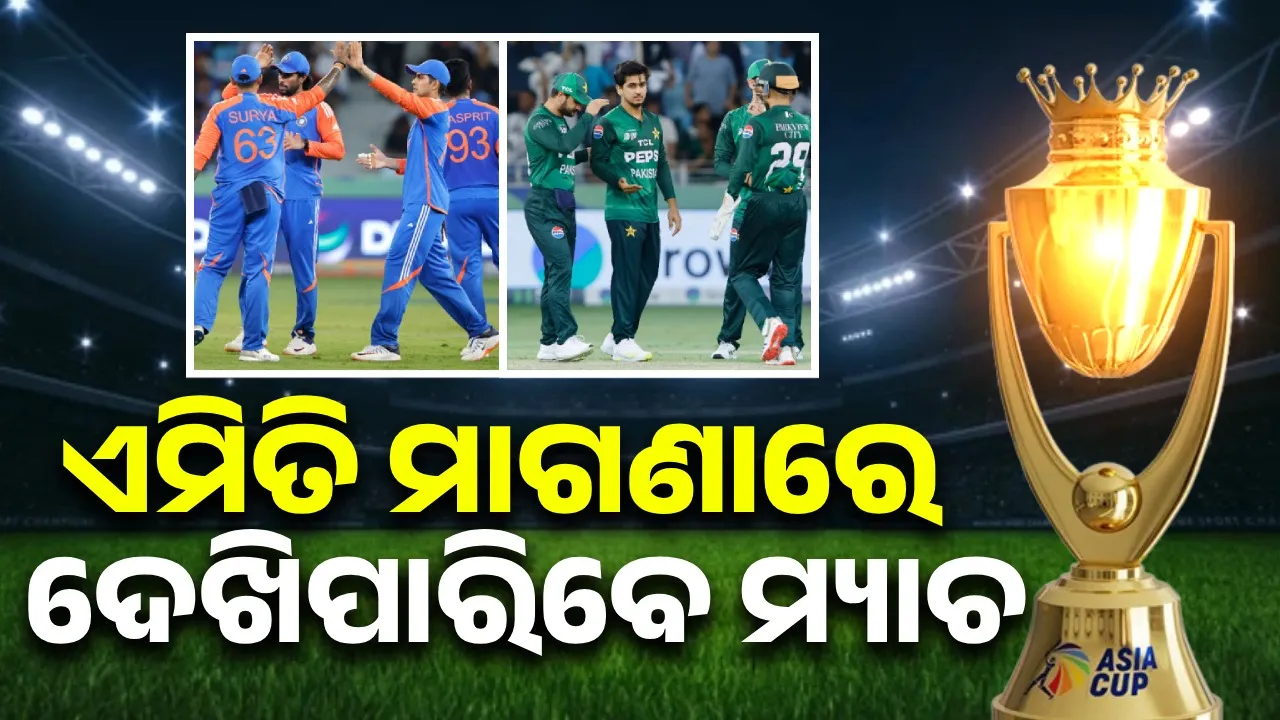  ରିଚାର୍ଜ କରିନଥିଲେ ବି ଏମିତି ମାଗଣାରେ ଦେଖିପାରିବେ ମ୍ୟାଚ