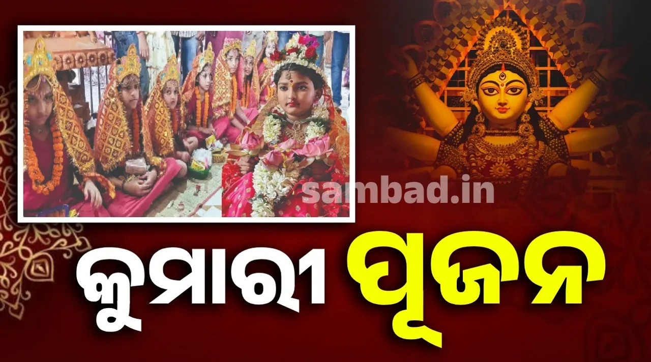  କୁମାରୀ ପୂଜନ