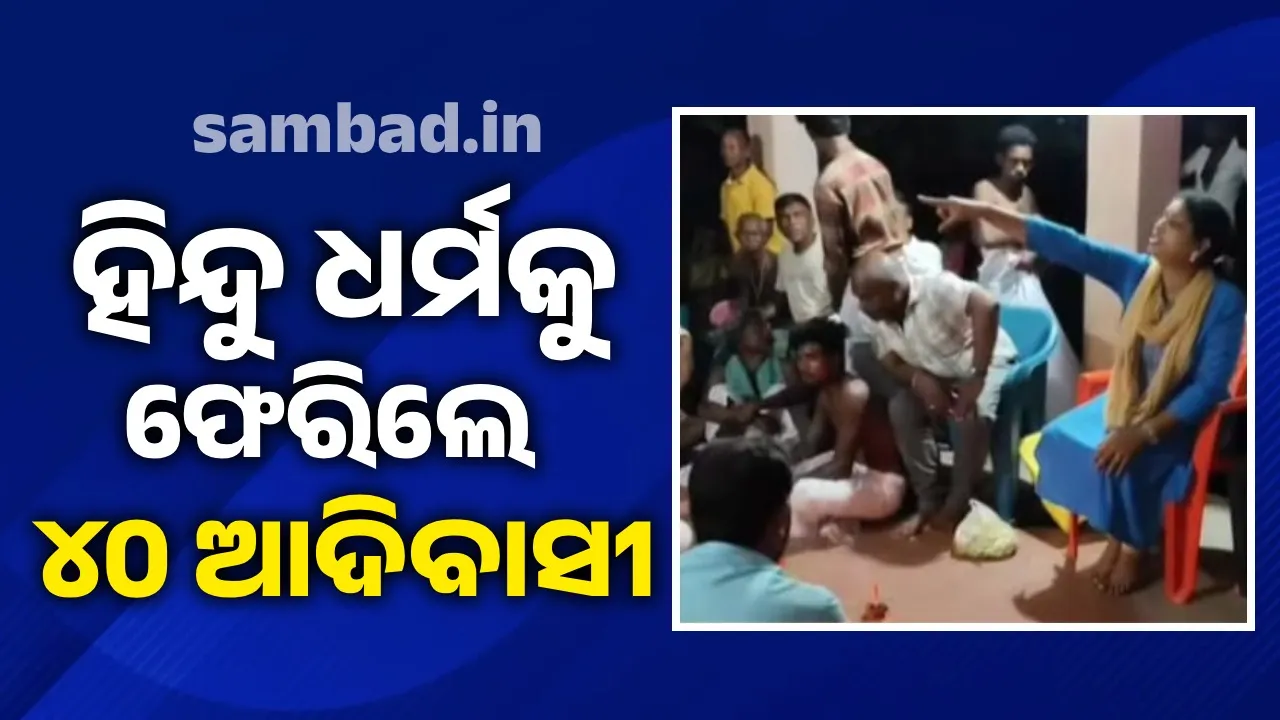  ହିନ୍ଦୁ ଧର୍ମ ଗ୍ରହଣ କଲେ ୧୦ ପରିବାରର ୪୦ ଆଦିବାସୀ