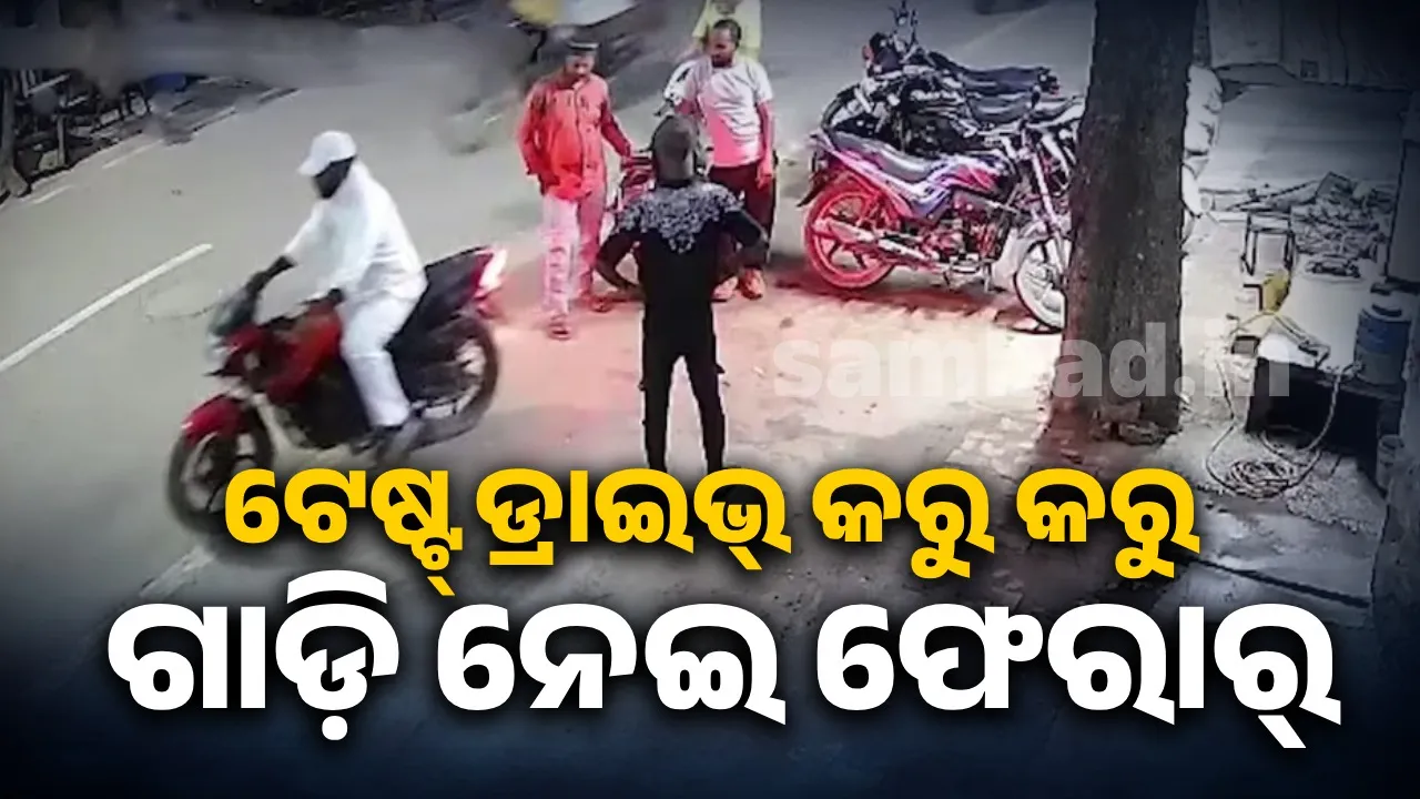  ଟେଷ୍ଟ୍‌ ଡ୍ରାଇଭ୍‌ ନାମରେ ବାଇକ୍‌ ଧରି ଯୁବକ ଫେରାର୍‌; ପୁଲିସ୍‌ ସହାୟତା ଲୋଡ଼ିଲେ ବେପାରୀ