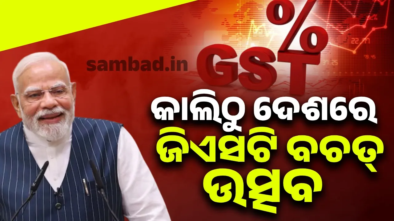  କାଲିଠୁ ଦେଶରେ ଜିଏସଟି ବଚତ୍ ଉତ୍ସବ : ମୋଦୀ